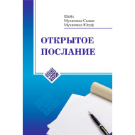 «Открытое послание» 