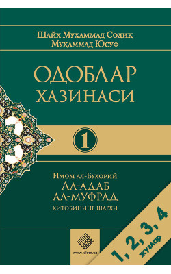 «Одоблар хазинаси» 1, 2, 3, 4 - жузлари