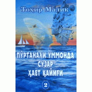 «Пўртанали уммонда сузар ҳаёт қайиғи» иккинчи китоб