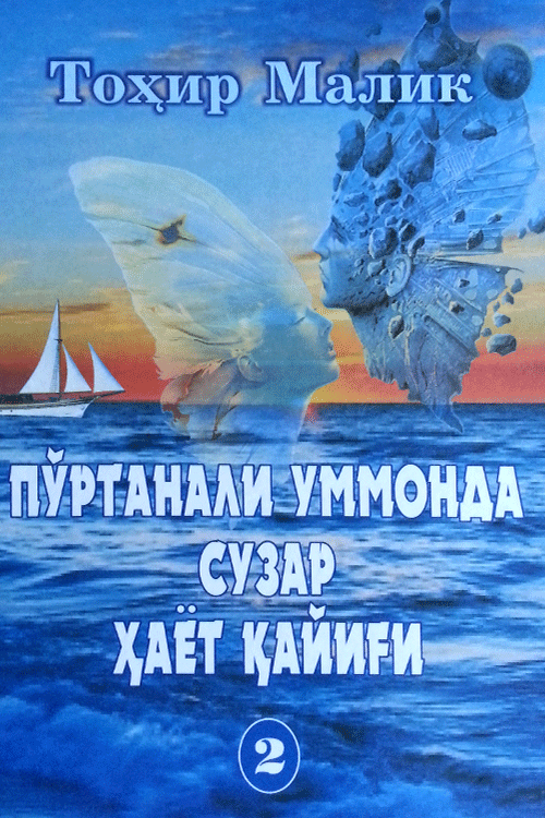 Пўртанали уммонда сузар ҳаёт қайиғи иккинчи китоб muqovasi