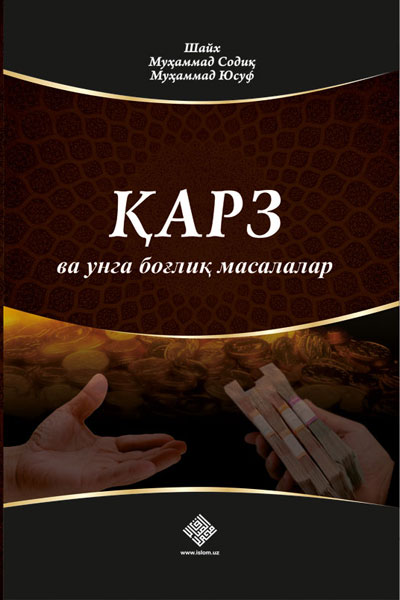 Қарз ва унга боғлиқ масалалар muqovasi