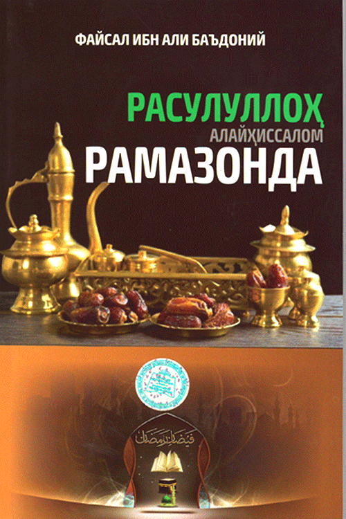 Расулуллоҳ алайҳиссалом рамазонда muqovasi