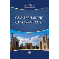 «Самарқанднинг сара уламолари»