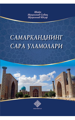 «Самарқанднинг сара уламолари»