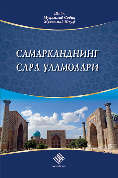 Самарқанднинг сара уламолари muqovasi