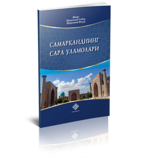 «Самарқанднинг сара уламолари»