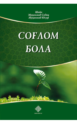 «Соғлом бола»