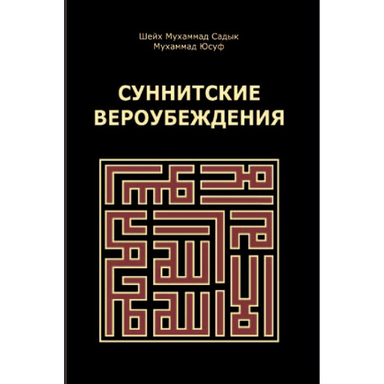 «Суннитские вероубеждения»