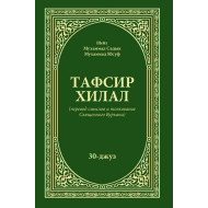 «Тафсир Хилал» 30-джуз