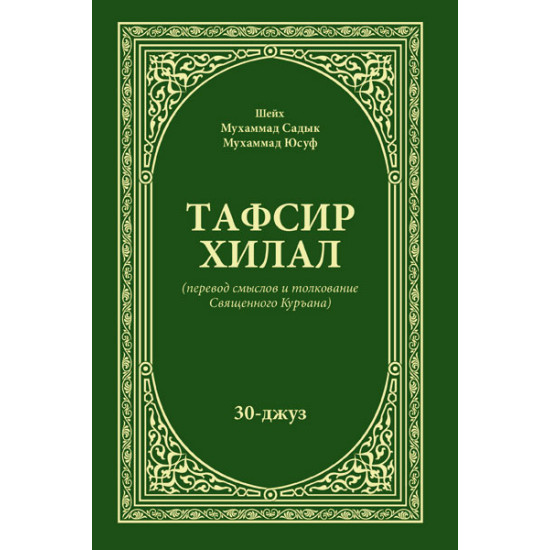 «Тафсир Хилал» 30-джуз