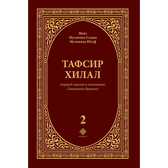 «Тафсир Хилал» 2-том