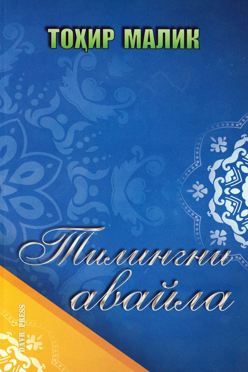 Тилингни авайла muqovasi