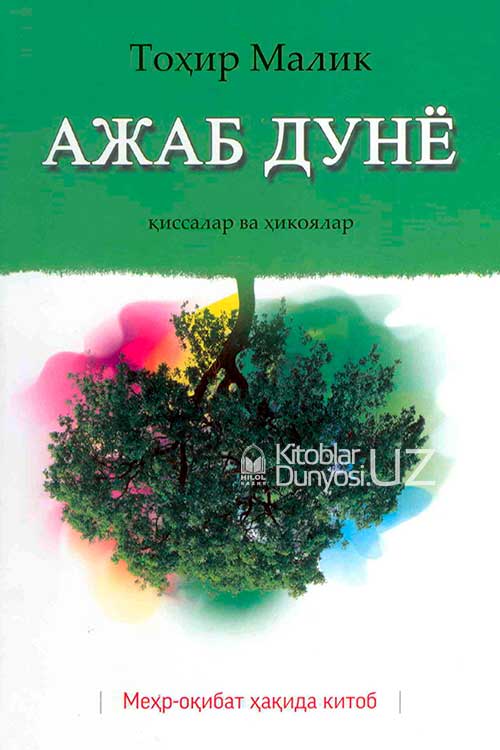 Ажаб дунё muqovasi