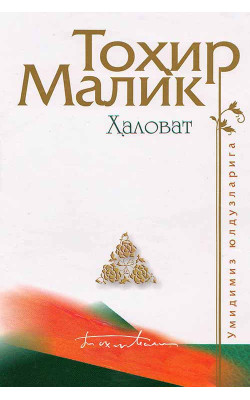 «Ҳаловат»