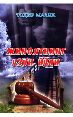 «Жиноятнинг узун йўли»