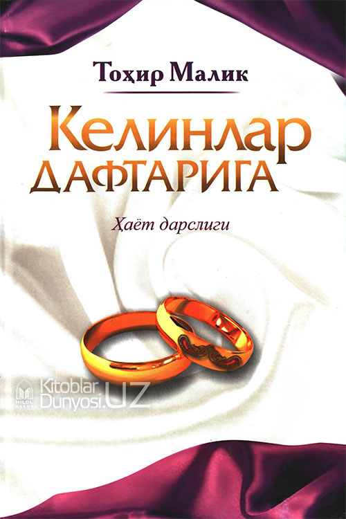 Келинлар дафтарига muqovasi