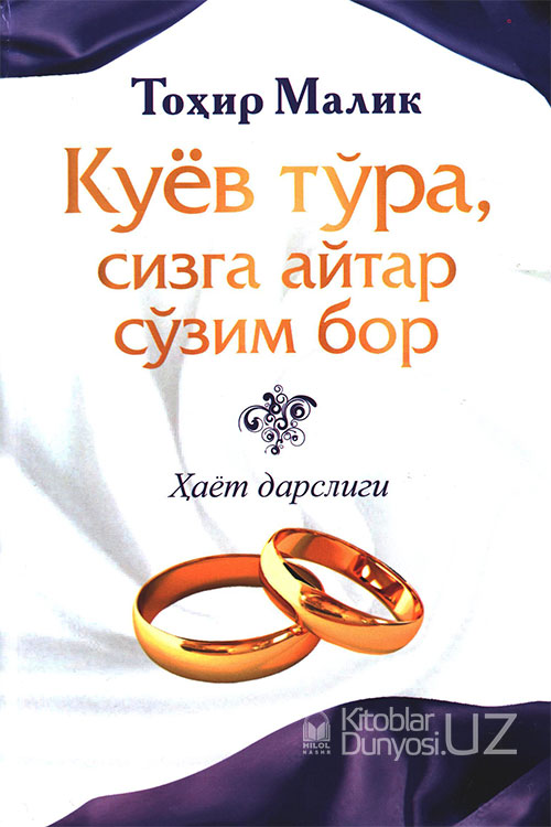 Куёв тўра, сизга айтар сўзим бор muqovasi