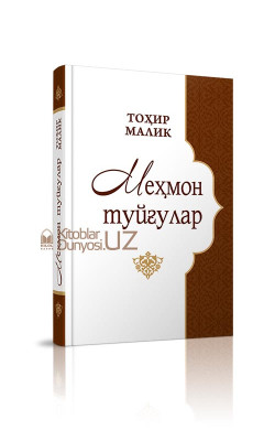 «Меҳмон туйғулар»