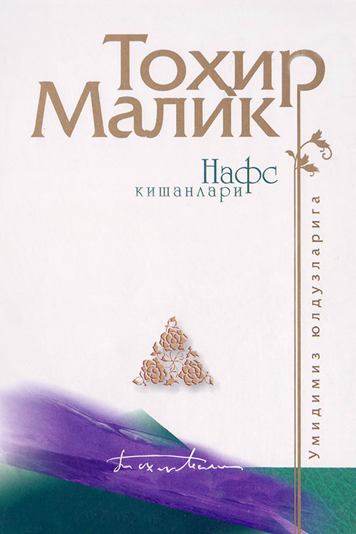Нафс кишанлари muqovasi
