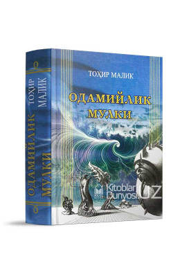 «Одамийлик мулки»