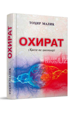 «Охират»