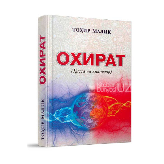 «Охират»