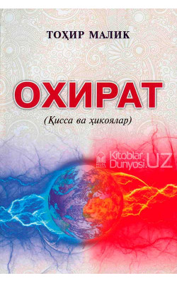 «Охират»