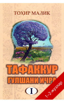 «Тафаккур гулшани ичра» 1–2-жузлар