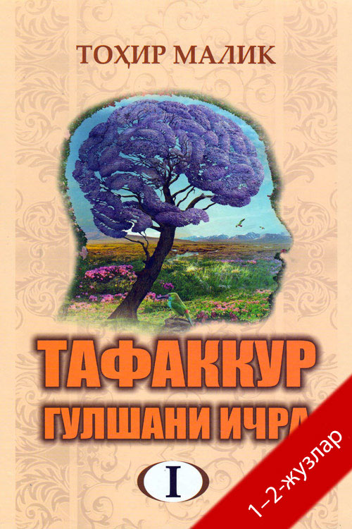 Тафаккур гулшани ичра 1–2-жузлар muqovasi