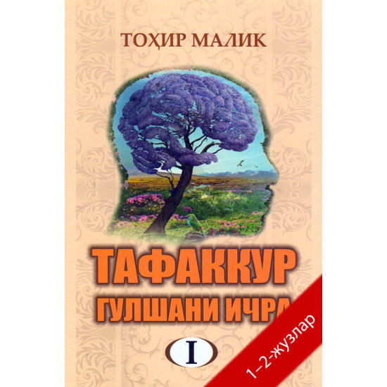 «Тафаккур гулшани ичра» 1–2-жузлар