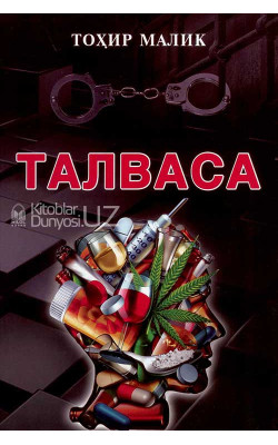 «Талваса» (Тоҳир Малик)