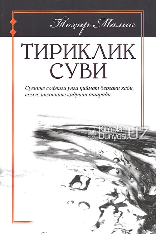 Тириклик суви muqovasi