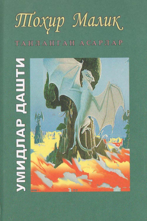 Танланган асарлар. Тоҳир Малик muqovasi