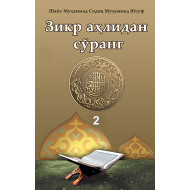 «Зикр аҳлидан сўранг» тўплами 2-жилд