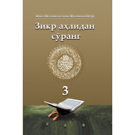 «Зикр аҳлидан сўранг» тўплами 3-жилд