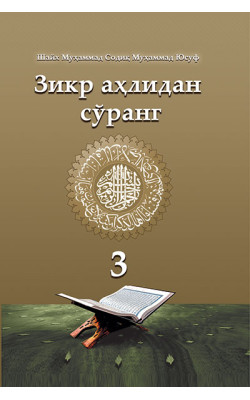 «Зикр аҳлидан сўранг» тўплами 3-жилд