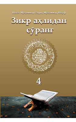 «Зикр аҳлидан сўранг» тўплами 4-жилд