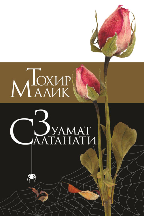Зулмат салтанати muqovasi