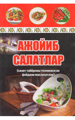 «Ажойиб салатлар»