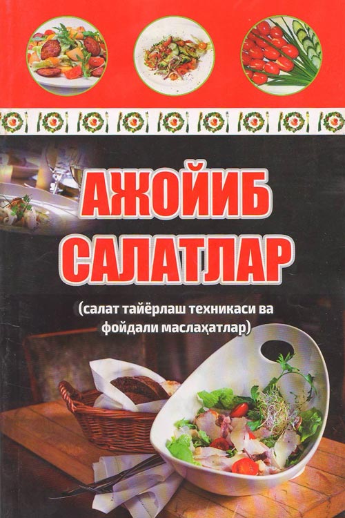 Ажойиб салатлар muqovasi