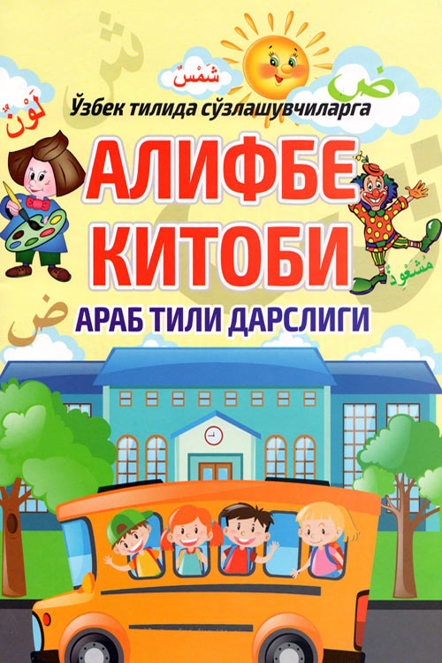 Алифбе китоби muqovasi