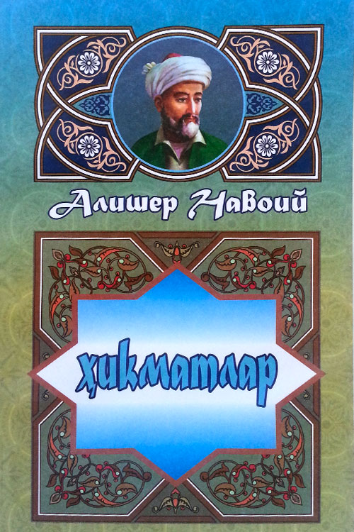 Алишер Навоий Ҳикматлар muqovasi