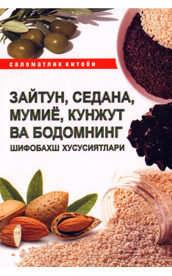 «Зайтун, седана, мўмиё ва бодомнинг шифобахш хусусиятлари»