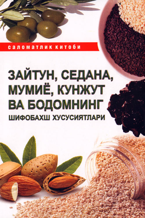 Зайтун, седана, мўмиё ва бодомнинг шифобахш хусусиятлари muqovasi
