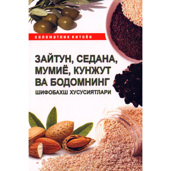 «Зайтун, седана, мўмиё ва бодомнинг шифобахш хусусиятлари»