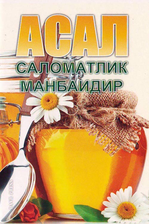 Асал саломатлик манбаидир muqovasi