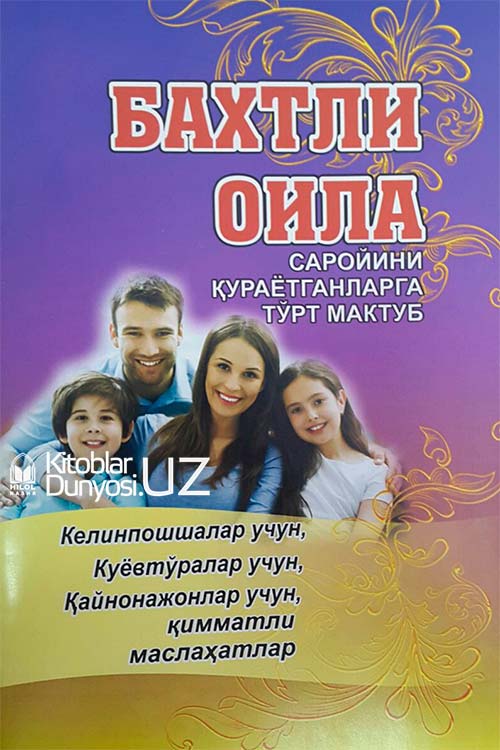 Бахтли оила саройини қураётгаларга тўрт мактуб muqovasi