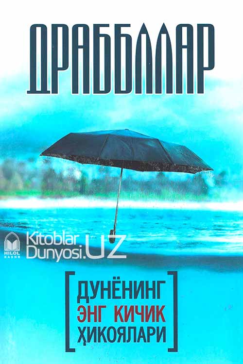 Драбллар muqovasi