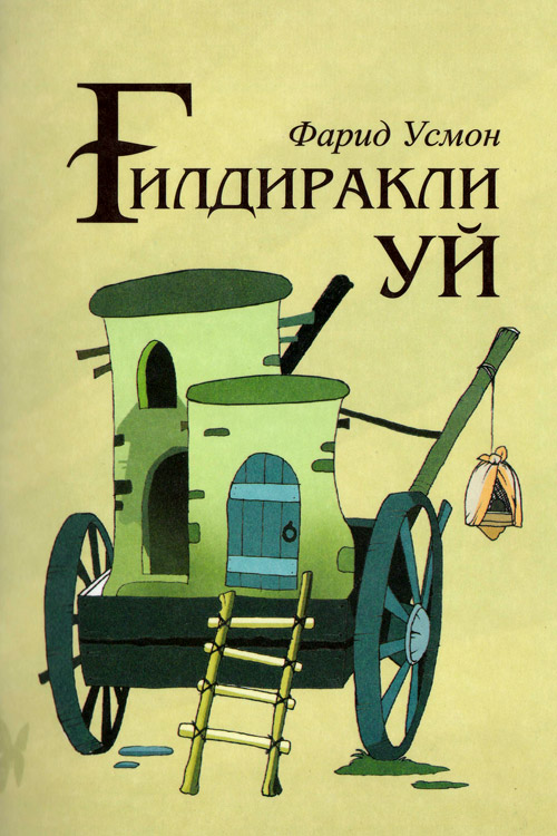 Ғилдиракли уй muqovasi