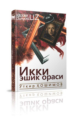 «Икки эшик ораси»